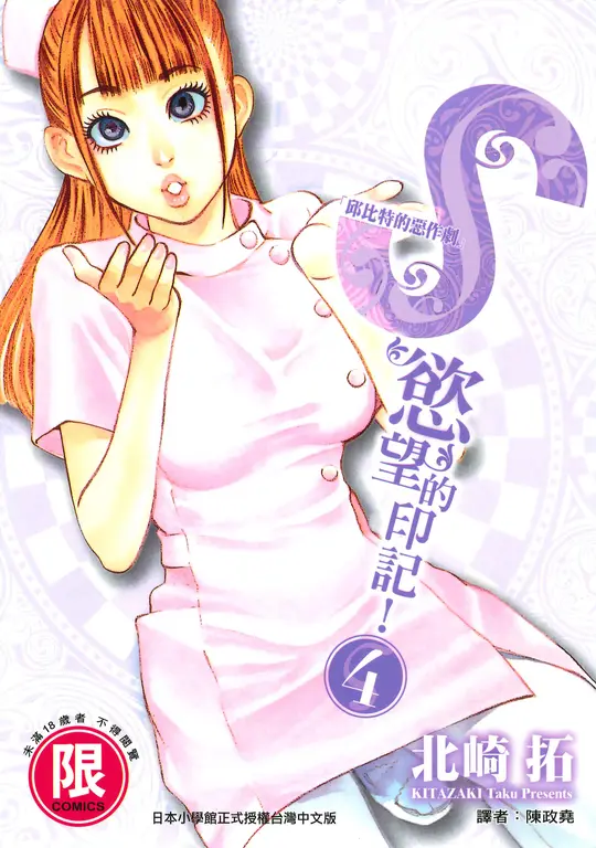 S慾望的印記4 (電子書)