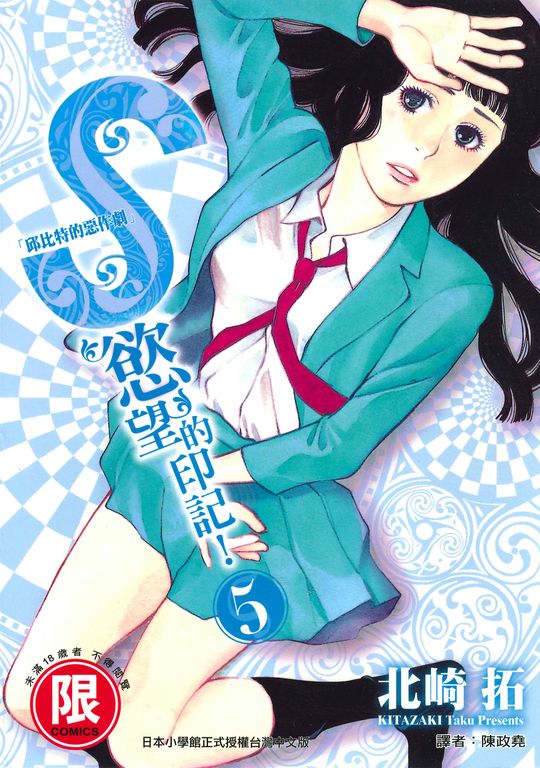 S慾望的印記5 (電子書)