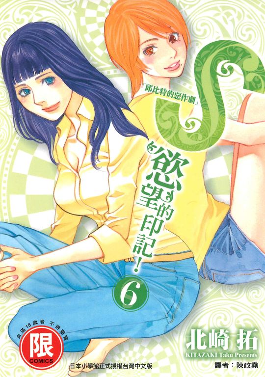 S慾望的印記6 (電子書)