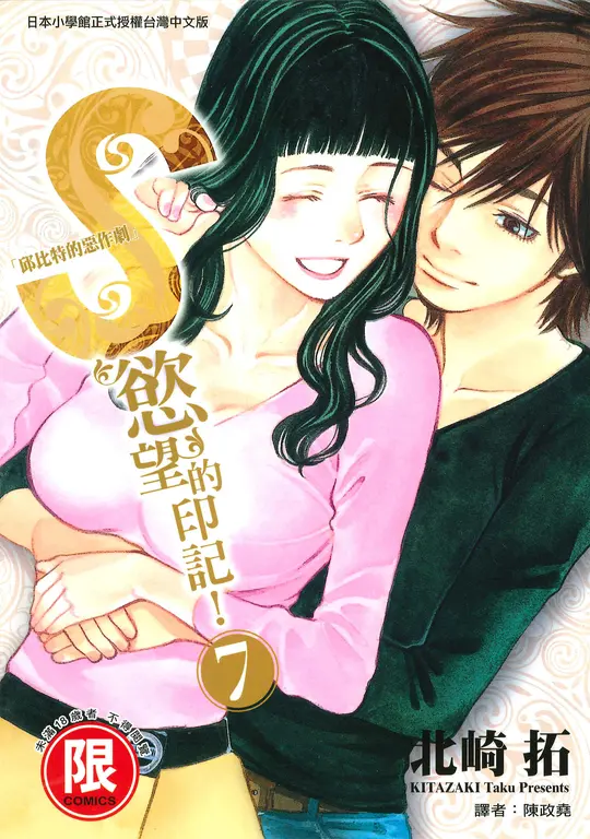 S慾望的印記7 (電子書)