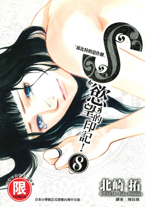 S慾望的印記8 (電子書)