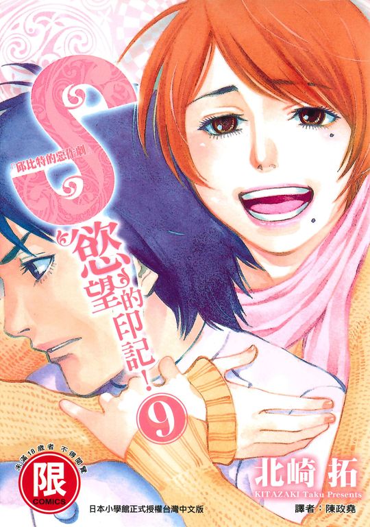 S慾望的印記9 (電子書)