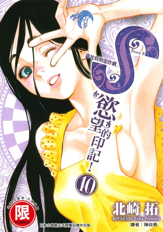 S慾望的印記10 (電子書)