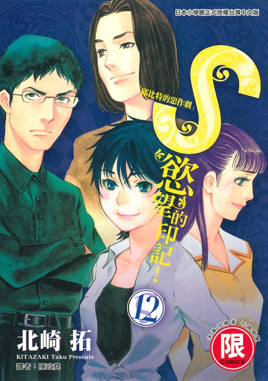 S慾望的印記12 (電子書)
