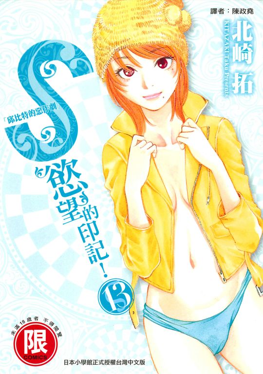 S慾望的印記13 (電子書)