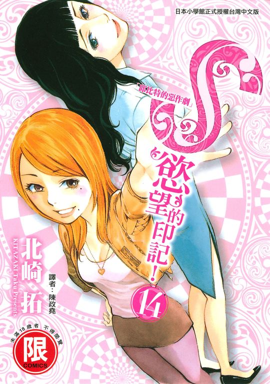 S慾望的印記14 (電子書)