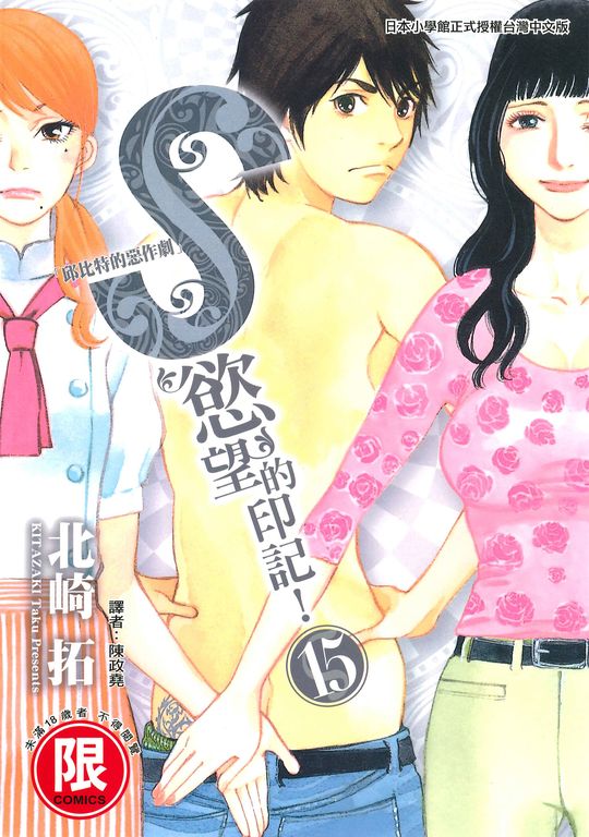 S慾望的印記15 (完) (電子書)