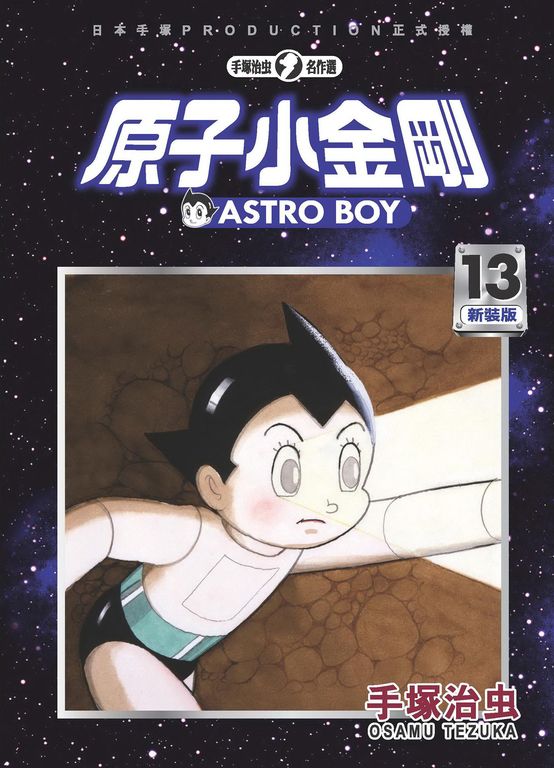 原子小金剛 新裝版 13 (電子書)