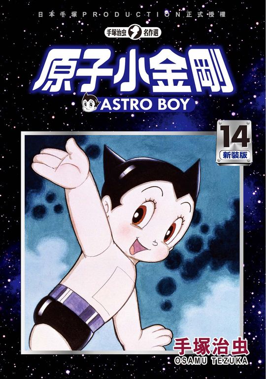 原子小金剛 新裝版 14 (電子書)