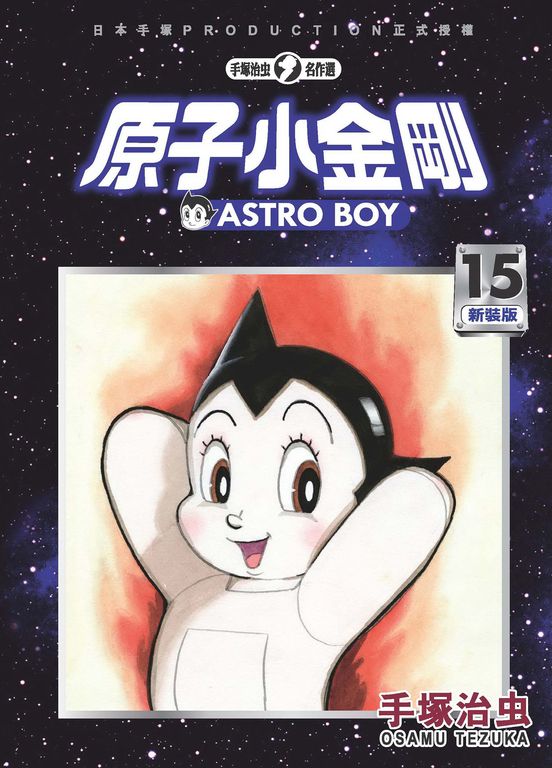 原子小金剛 新裝版 15 (電子書)