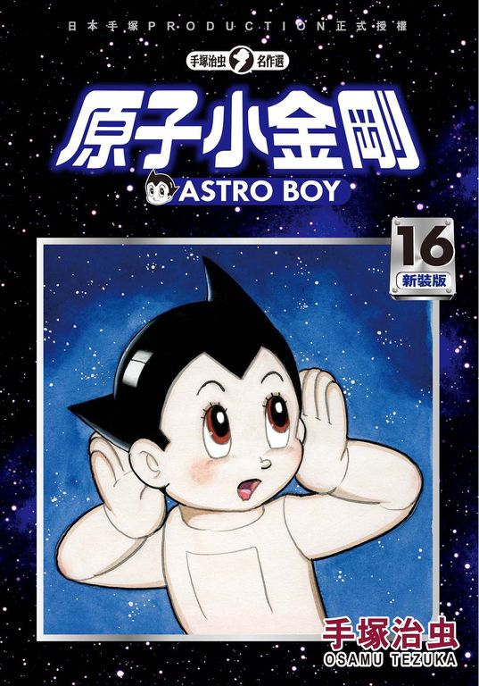 原子小金剛 新裝版 16 (完) (電子書)