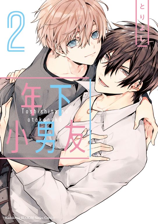 年下小男友 (2) (電子書)