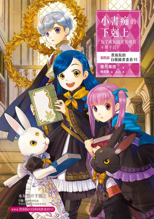 小書痴的下剋上【第四部】貴族院的自稱圖書委員Ⅵ【無特典】 (電子書)