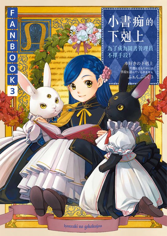 小書痴的下剋上FANBOOK(3) (電子書)