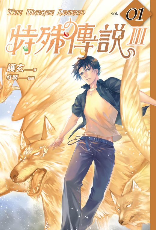 【小說】特殊傳說Ⅲ vol.01 (電子書)