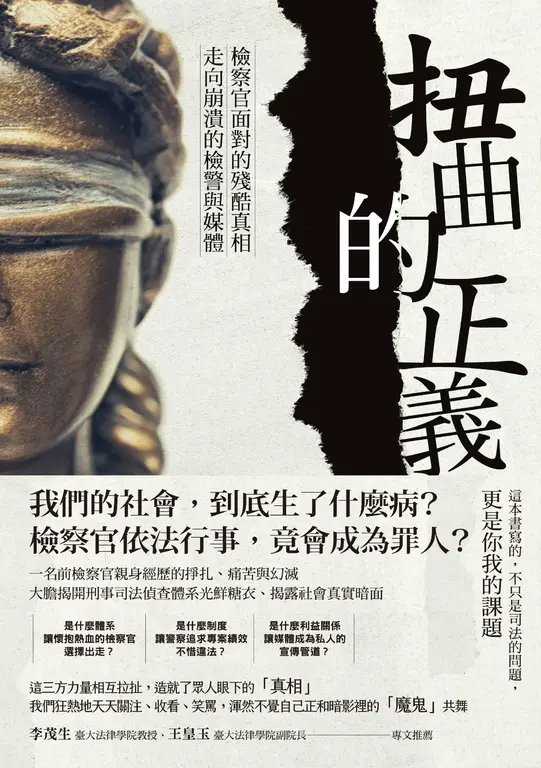 扭曲的正義：檢察官面對的殘酷真相，走向崩潰的檢警與媒體 (電子書)