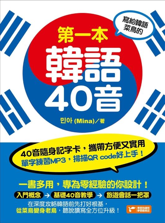 寫給韓語菜鳥的第一本韓語40音 (電子書)