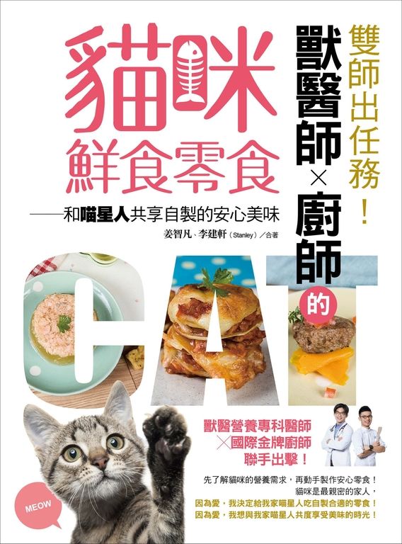 雙師出任務！獸醫師╳廚師的貓咪鮮食零食 (電子書)