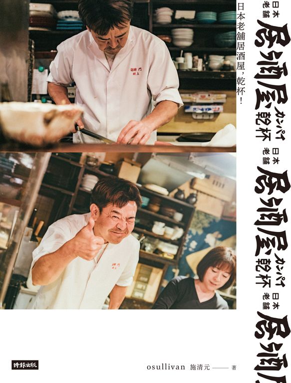 日本老舖居酒屋，乾杯！ (電子書)
