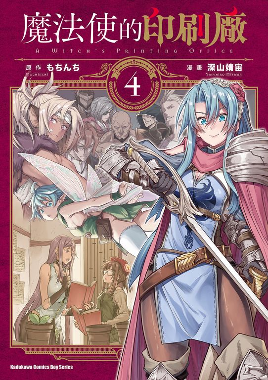 魔法使的印刷廠 (4) (電子書)
