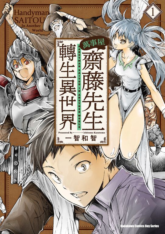 萬事屋齋藤先生轉生異世界 (1) (電子書)