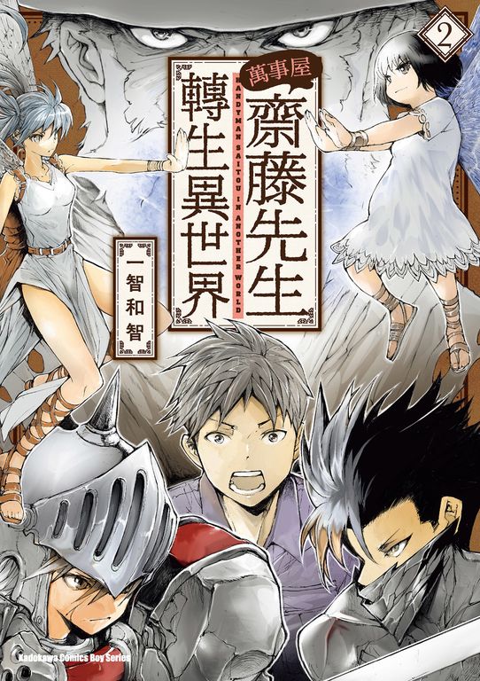 萬事屋齋藤先生轉生異世界 (2) (電子書)