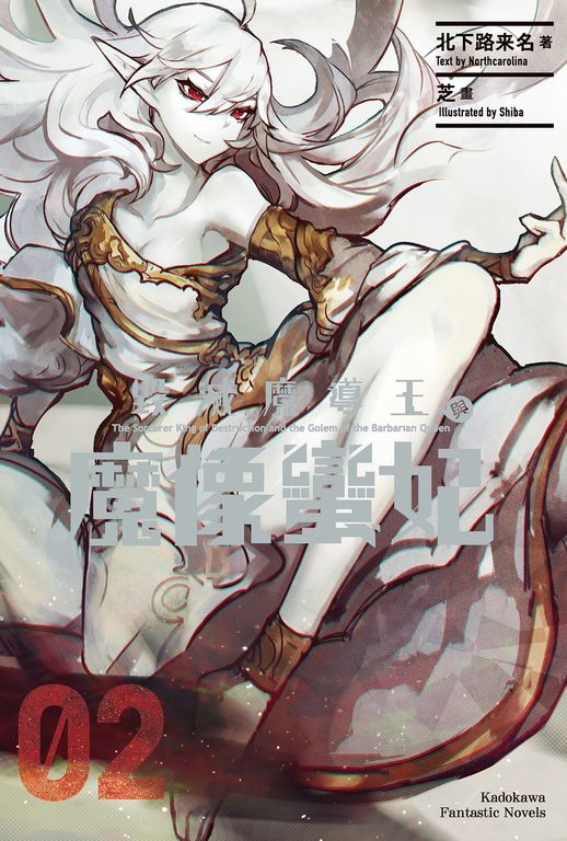 【小說】毀滅魔導王與魔像蠻妃 (2) (電子書)