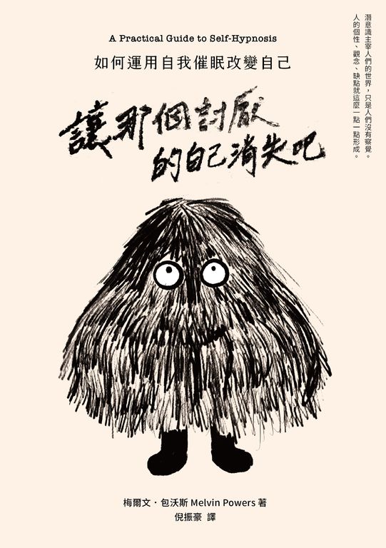讓那個討厭的自己消失吧：如何運用自我催眠改變自己 (電子書)