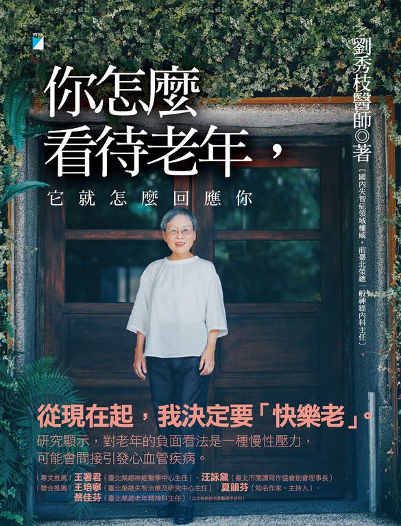 你怎麼看待老年，它就怎麼回應你 (電子書)