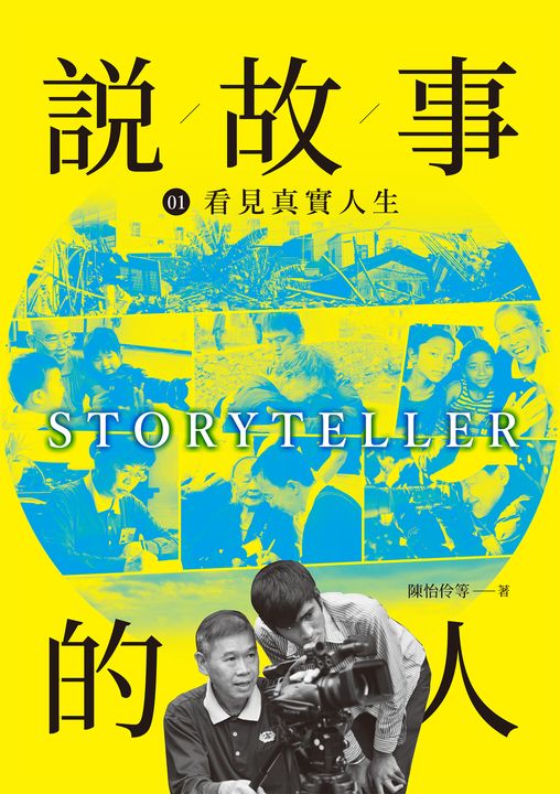 說故事的人（第一卷）看見真實人生 (電子書)