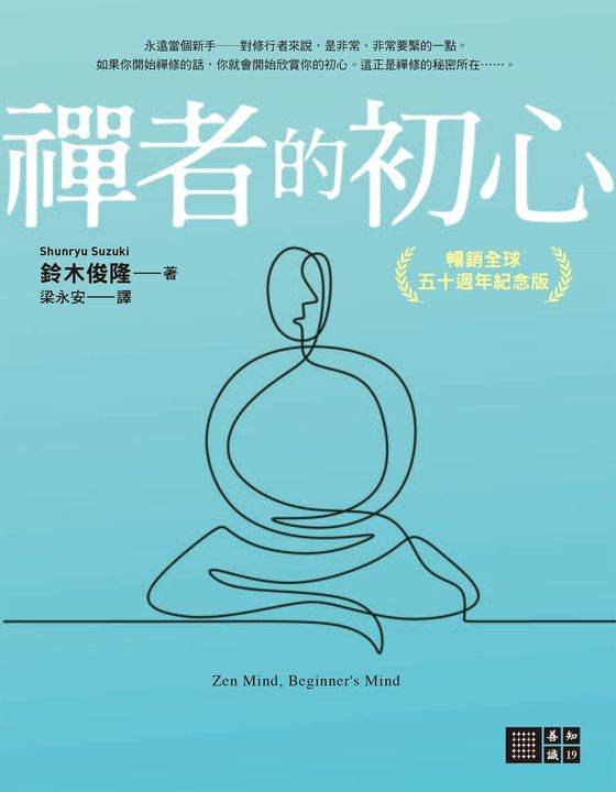 禪者的初心（暢銷全球五十週年紀念版） (電子書)