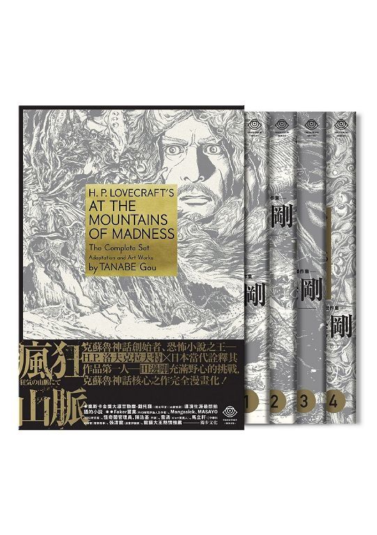 洛夫克拉夫特傑作集：瘋狂山脈（1-4冊） (電子書)