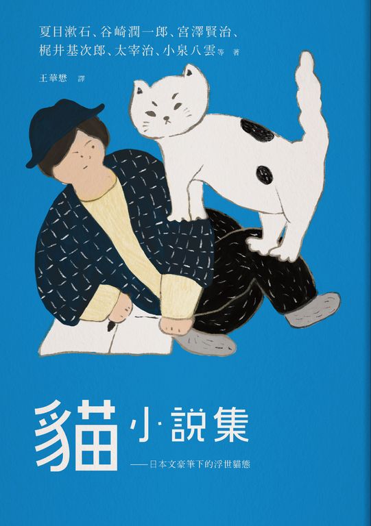 貓小說集：日本文豪筆下的浮世貓態 (電子書)