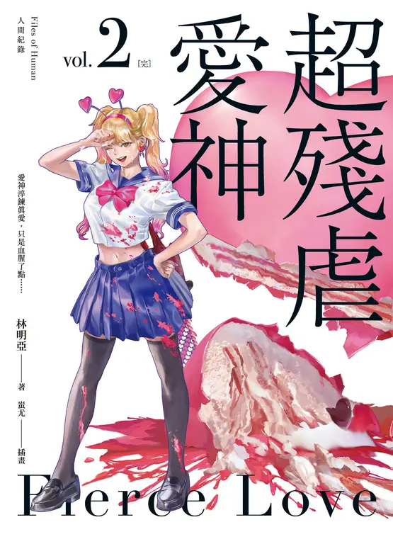 人間紀錄 超殘虐愛神 2 (完) (電子書)