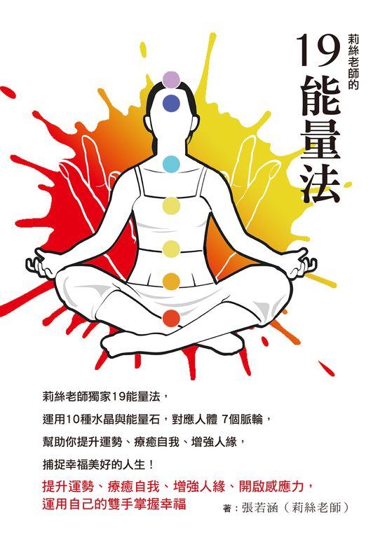 莉絲老師的19能量法 (電子書)