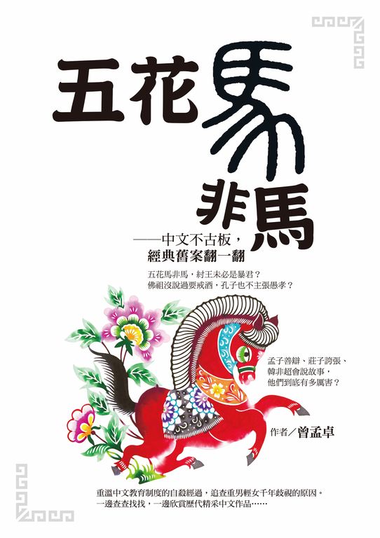 五花馬非馬──中文不古板，經典舊案翻一翻 (電子書)