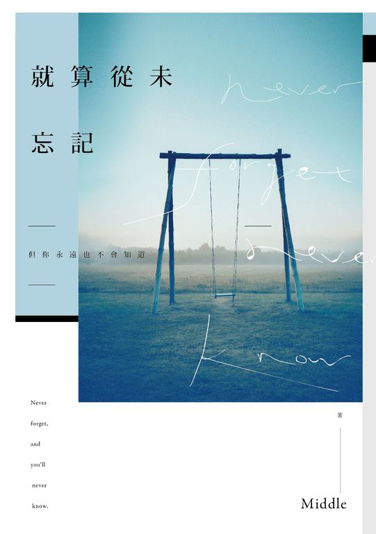 就算從未忘記 (電子書)