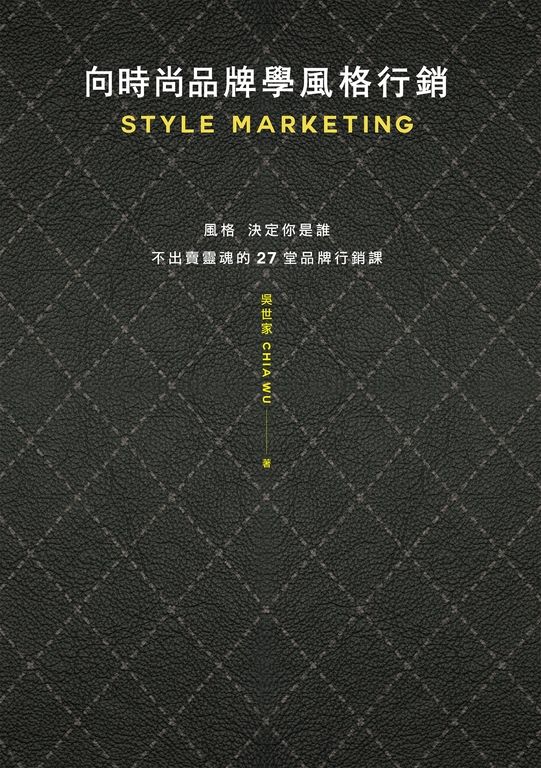 向時尚品牌學風格行銷：風格決定你是誰──不出賣靈魂的27堂品牌行銷課 (電子書)