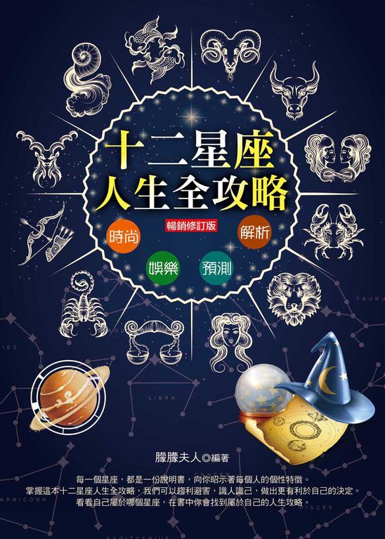 12星座人生全攻略（暢銷修訂版） (電子書)