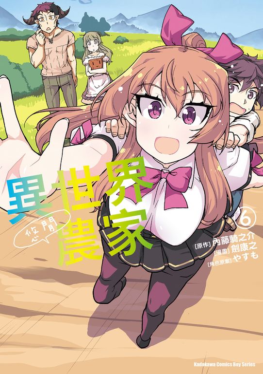 異世界悠閒農家 (6) (電子書)