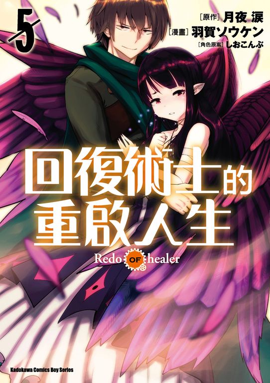 回復術士的重啟人生 (5) (電子書)