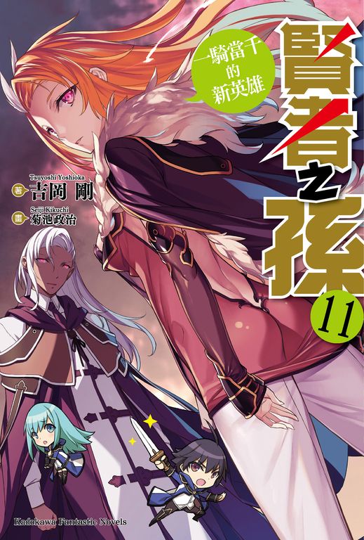 【小說】賢者之孫 (11) (電子書)