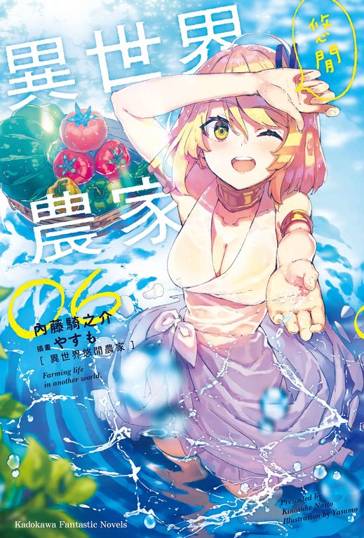【小說】異世界悠閒農家 (6) (電子書)