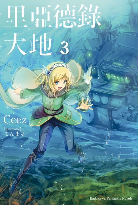 【小說】里亞德錄大地 (3) (電子書)