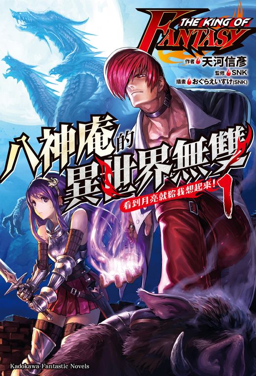 【小說】THE KING OF FANTASY 八神庵的異世界無雙 (1) (電子書)