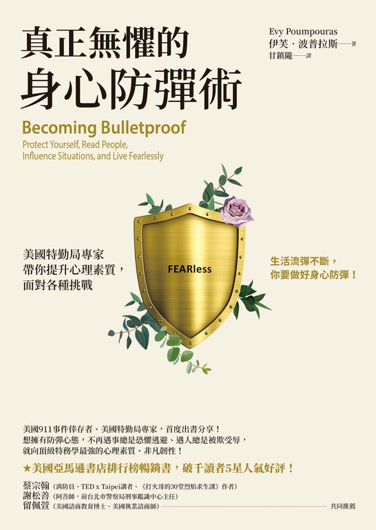 真正無懼的身心防彈術：美國特勤局專家帶你提升心理素質，面對各種挑戰 (電子書)