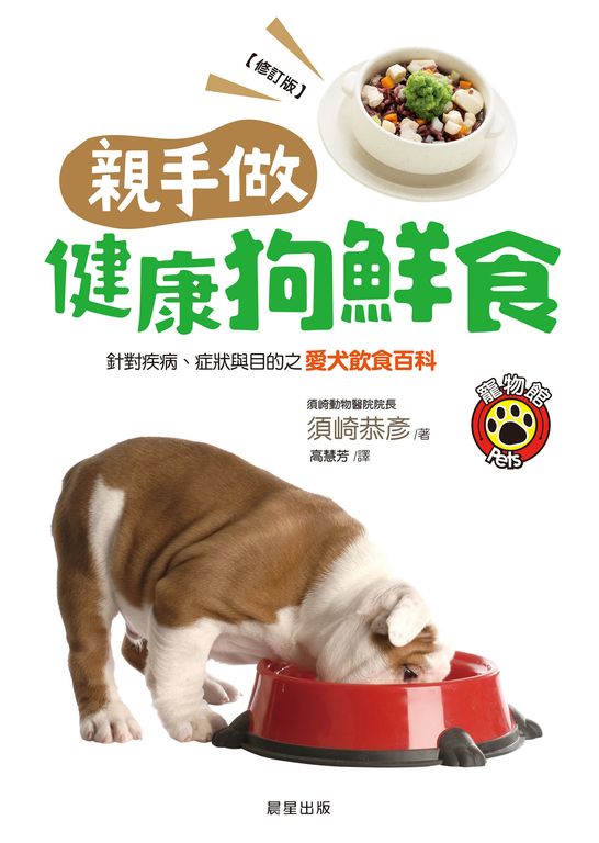 親手做健康狗鮮食(修訂版) (電子書)