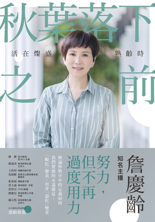 秋葉落下之前：活在燦盛熟齡時 (電子書)