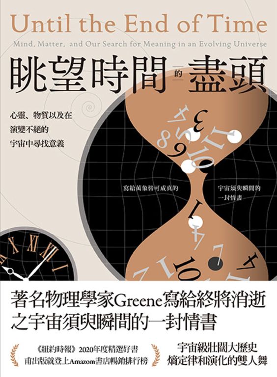 眺望時間的盡頭： 心靈、物質以及在演變不絕的宇宙中尋找意義 (電子書)