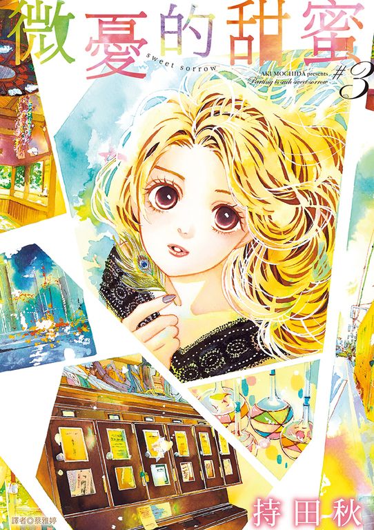 微憂的甜蜜Sweet Sorrow(03)完 (電子書)